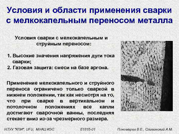 Условия и области применения сварки с мелкокапельным переносом металла Условия сварки с мелкокапельным и