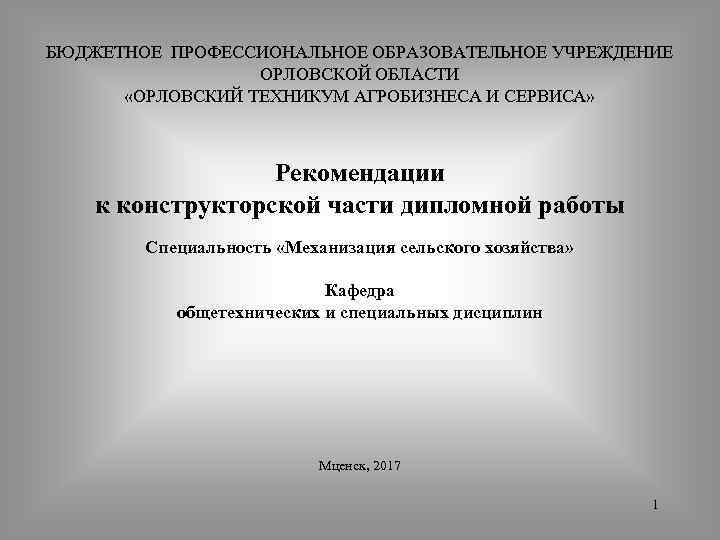 БЮДЖЕТНОЕ ПРОФЕССИОНАЛЬНОЕ ОБРАЗОВАТЕЛЬНОЕ УЧРЕЖДЕНИЕ ОРЛОВСКОЙ ОБЛАСТИ «ОРЛОВСКИЙ ТЕХНИКУМ АГРОБИЗНЕСА И СЕРВИСА» Рекомендации к конструкторской
