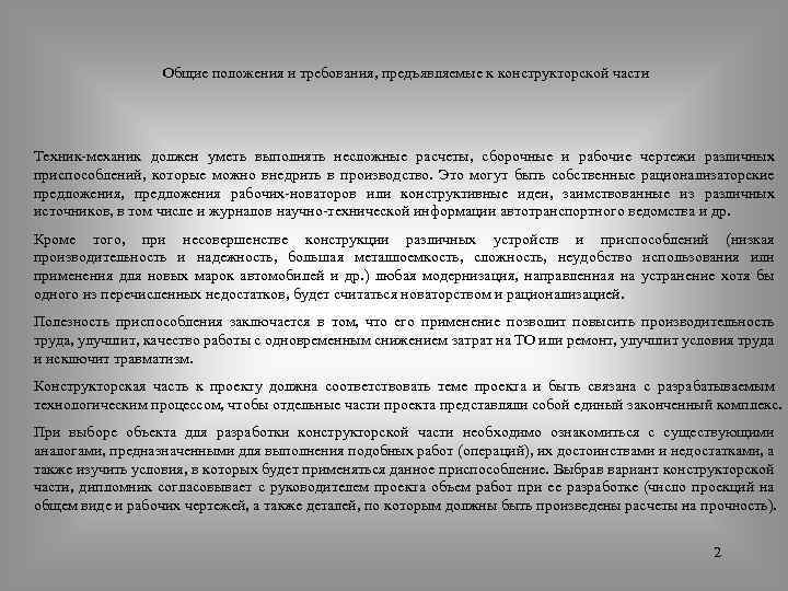 Общие положения и требования, предъявляемые к конструкторской части Техник механик должен уметь выполнять несложные