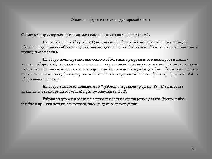 Объем и оформление конструкторской части Объем конструкторской части должен составлять два листа формата А
