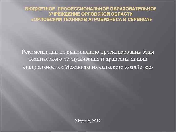 Рекомендации по выполнению проектирования базы технического обслуживания и хранения машин специальность «Механизация сельского хозяйства»