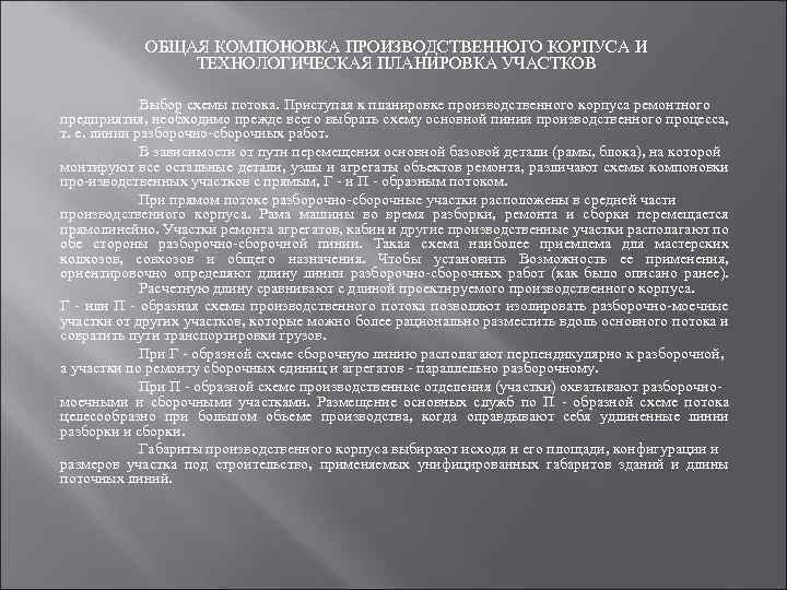 ОБЩАЯ КОМПОНОВКА ПРОИЗВОДСТВЕННОГО КОРПУСА И ТЕХНОЛОГИЧЕСКАЯ ПЛАНИРОВКА УЧАСТКОВ Выбор схемы потока. Приступая к планировке