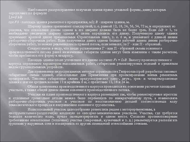 Наибольшее распространение получили здания прямо угольной формы, длину которых определяют по формуле L 3=F