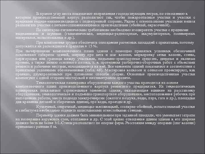 В правом углу листа показывают направление господствующих ветров, по отношению к которым производственный корпус