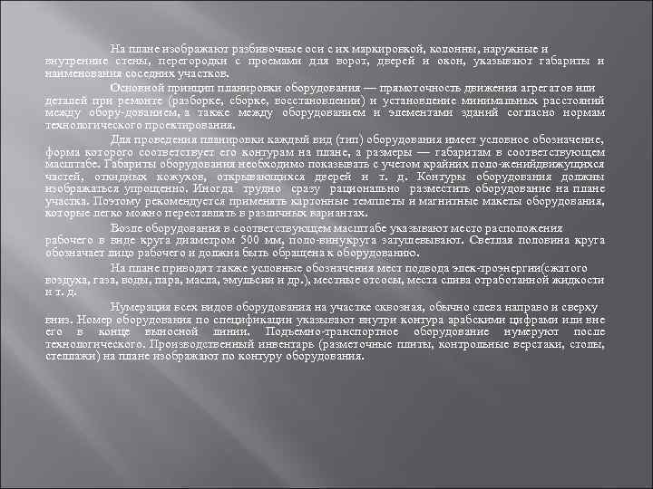 На плане изображают разбивочные оси с их маркировкой, колонны, наружные и внутренние стены, перегородки