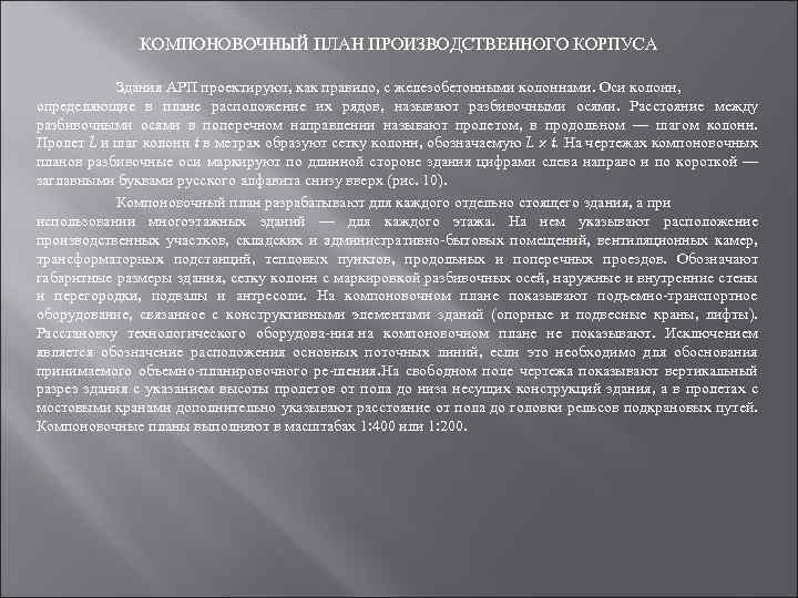 КОМПОНОВОЧНЫЙ ПЛАН ПРОИЗВОДСТВЕННОГО КОРПУСА Здания АРП проектируют, как правило, с железобетонными колоннами. Оси колонн,