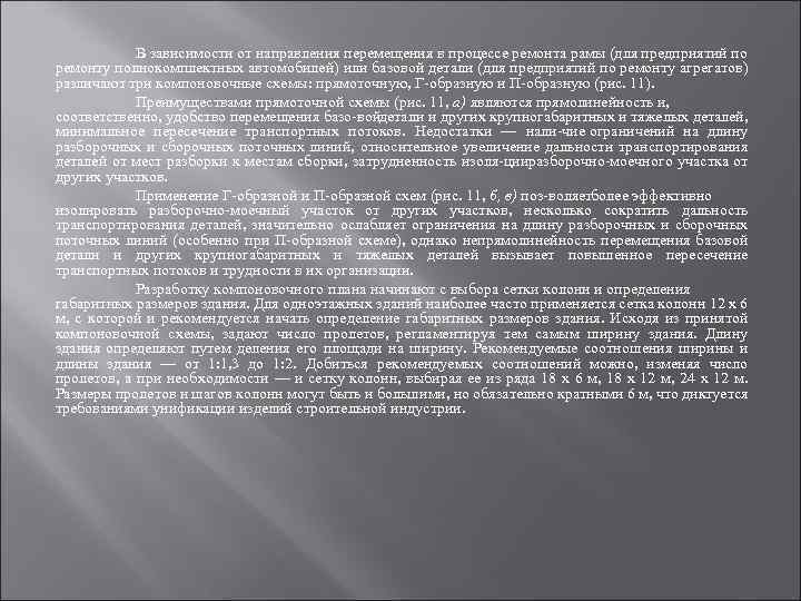 В зависимости от направления перемещения в процессе ремонта рамы (для предприятий по ремонту полнокомплектных