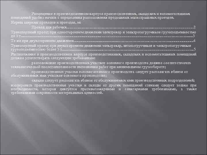 Размещение в производственном корпусе производственных, складских и вспомогательных помещений удобно начать с определения расположения