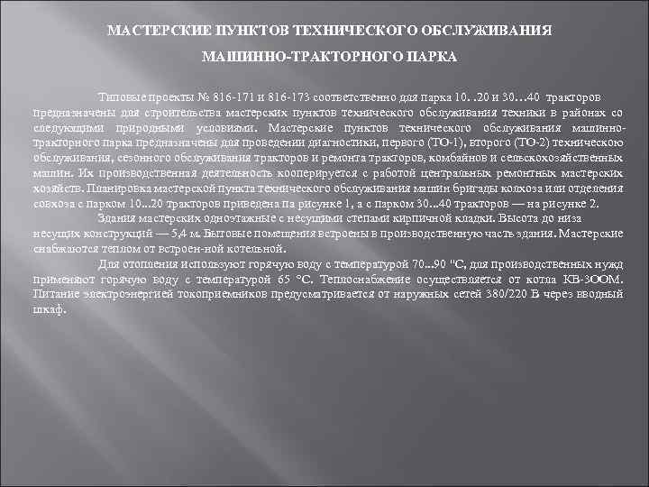 МАСТЕРСКИЕ ПУНКТОВ ТЕХНИЧЕСКОГО ОБСЛУЖИВАНИЯ МАШИННО-ТРАКТОРНОГО ПАРКА Типовые проекты № 816 171 и 816 173