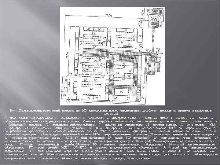 Рис. 1. Производственно технический комплекс на 100 тракторов для нового строительства (разработка дипломника, принятая