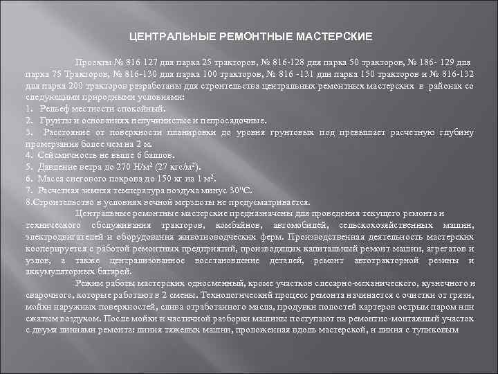  ЦЕНТРАЛЬНЫЕ РЕМОНТНЫЕ МАСТЕРСКИЕ Проекты № 816 127 для парка 25 тракторов, № 816