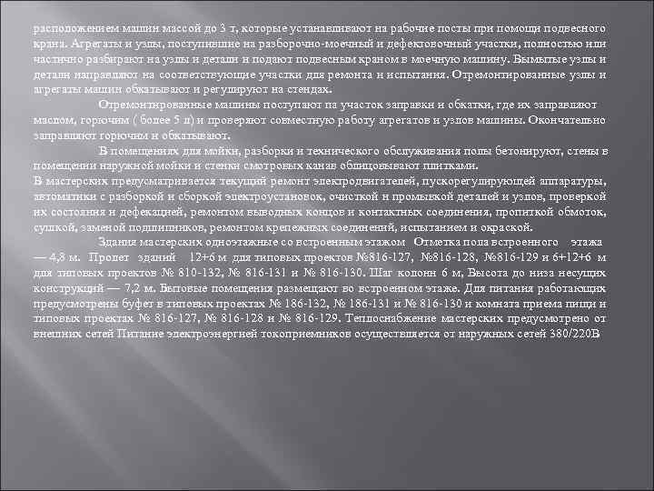 расположением машин массой до 3 т, которые устанавливают на рабочие посты при помощи подвесного