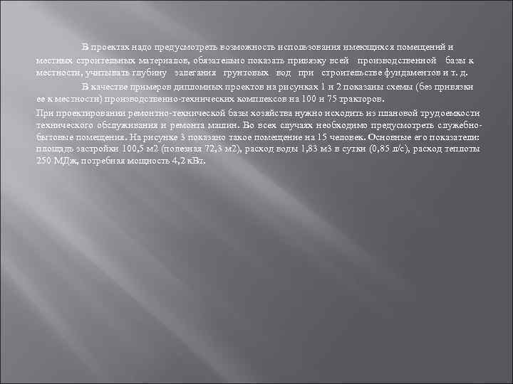 В проектах надо предусмотреть возможность использования имеющихся помещений и местных строительных материалов, обязательно показать