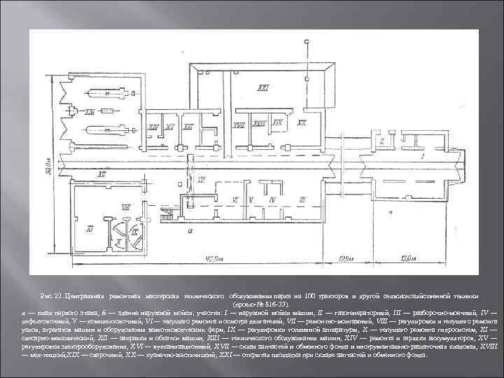 Рис. 23. Центральная ремонтная мастерская технического обслуживания парка на 100 тракторов и другой сельскохозяйственной