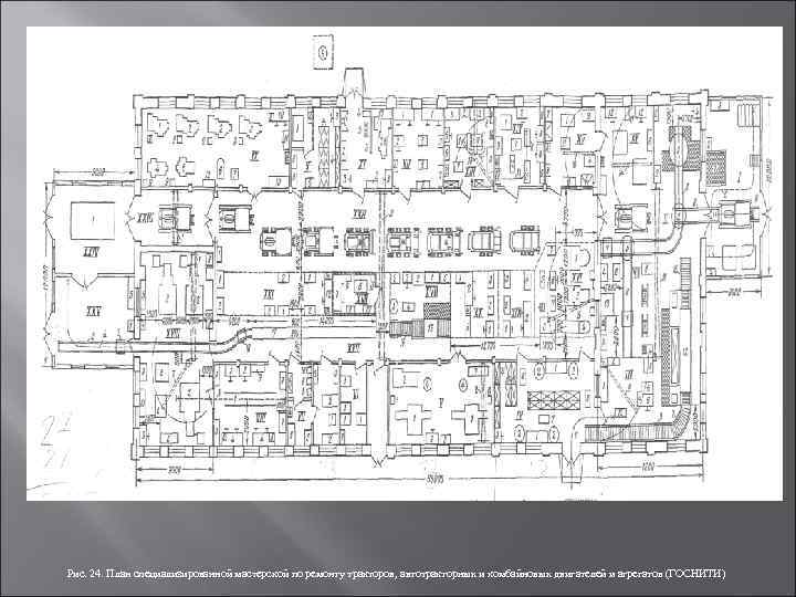  Рис. 24. План специализированной мастерской по ремонту тракторов, автотракторных и комбайновых двигателей и