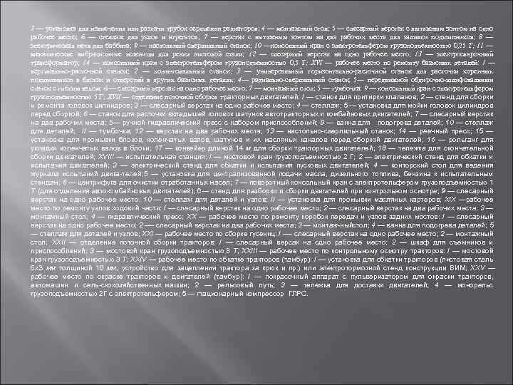 3 — установка для извлечения или раздачи трубок сердцевин радиато ов; 4 — монтажный
