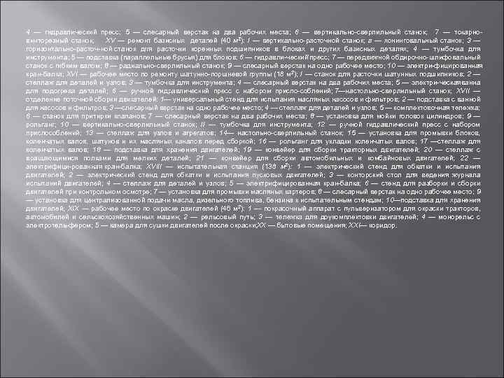 4 — гидравлический пресс; 5 — слесарный верстак на два рабочих места; 6 —