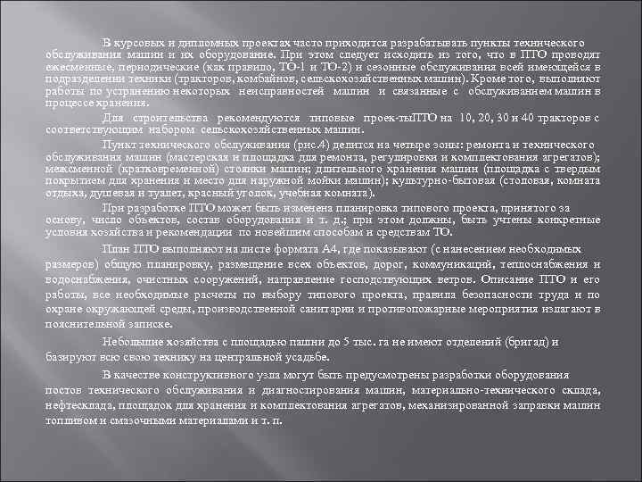 В курсовых и дипломных проектах часто приходится разрабатывать пункты технического обслуживания машин и их