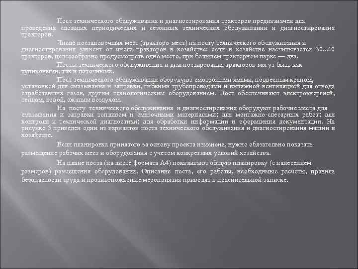 Пост технического обслуживания и диагностирования тракторов предназначен для проведения сложных периодических и сезонных технических