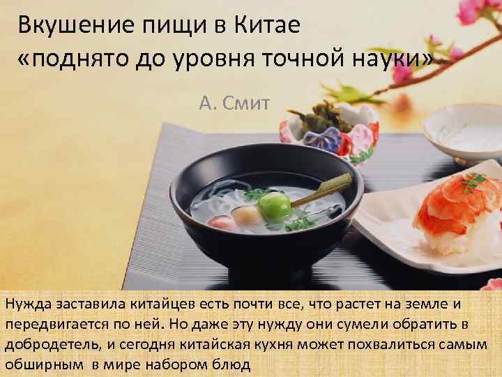 Вкушение пищи в Китае «поднято до уровня точной науки» А. Смит Нужда заставила китайцев