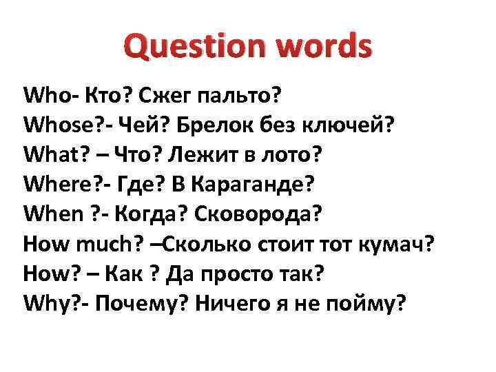 Question words Who- Кто? Сжег пальто? Whose? - Чей? Брелок без ключей? What? –
