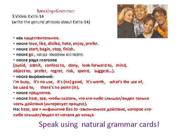 Speaking+Grammar: 3. Video: Extra-14 (write the gerund phrases about Extra-14) • как существительное. •