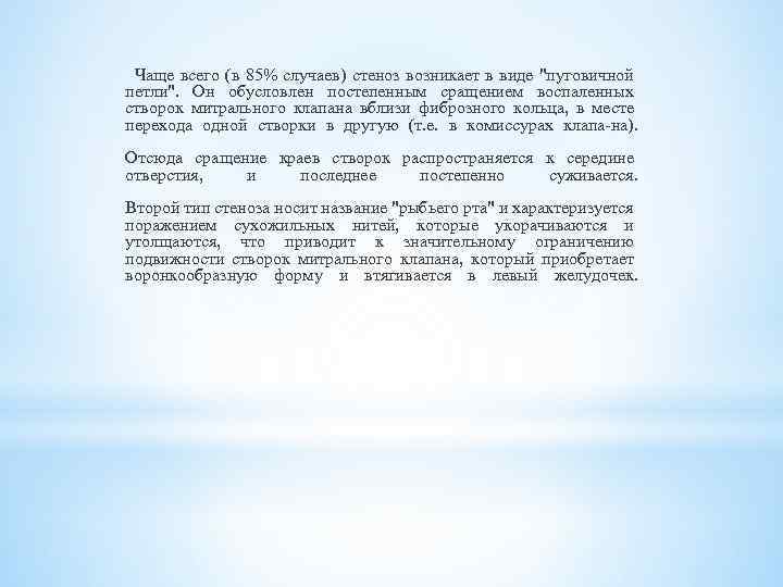  Чаще всего (в 85% случаев) стеноз возникает в виде 