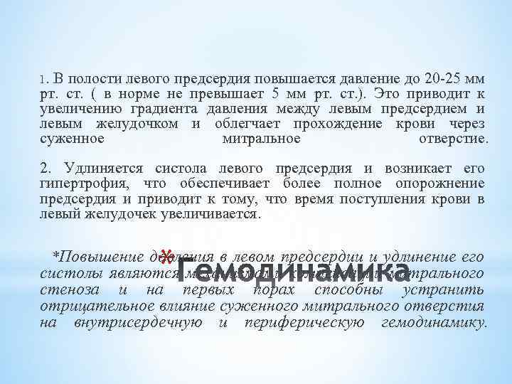 1. В полости левого предсердия повышается давление до 20 -25 мм рт. ст.