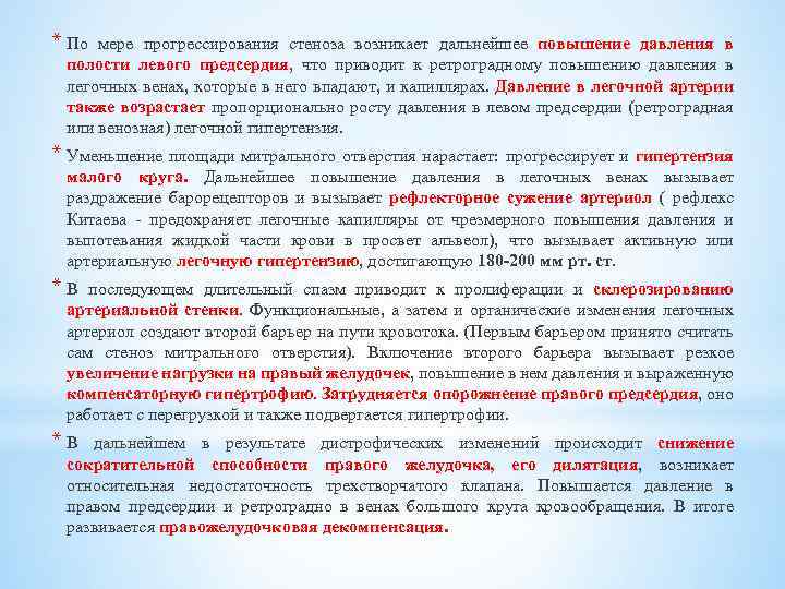* По мере прогрессирования стеноза возникает дальнейшее повышение давления в полости левого предсердия, что