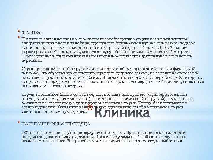 * ЖАЛОБЫ * При повышении давления в малом круге кровообращения в стадии пассивной легочной