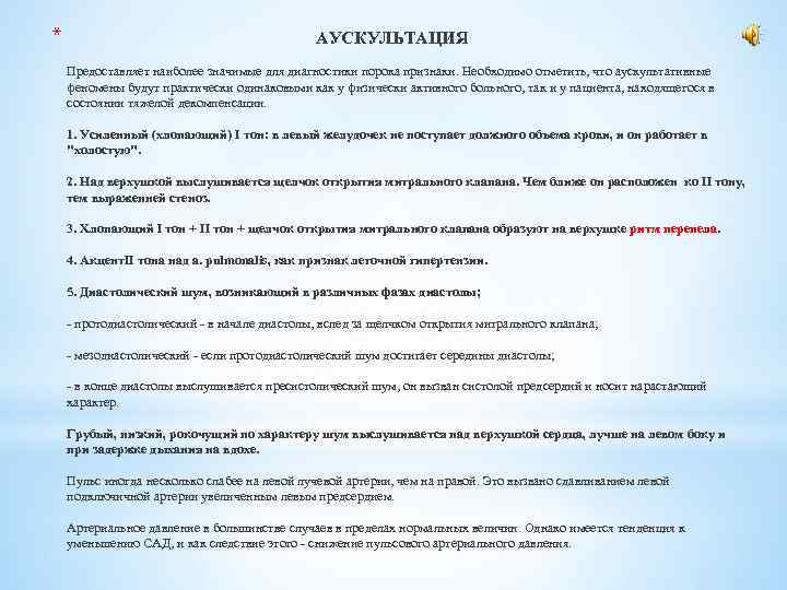 * АУСКУЛЬТАЦИЯ Предоставляет наиболее значимые для диагностики порока признаки. Необходимо отметить, что аускультативные феномены