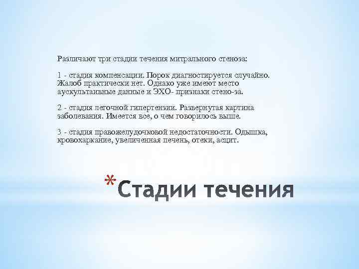 Различают три стадии течения митрального стеноза: 1 - стадия компенсации. Порок диагностируется случайно. Жалоб