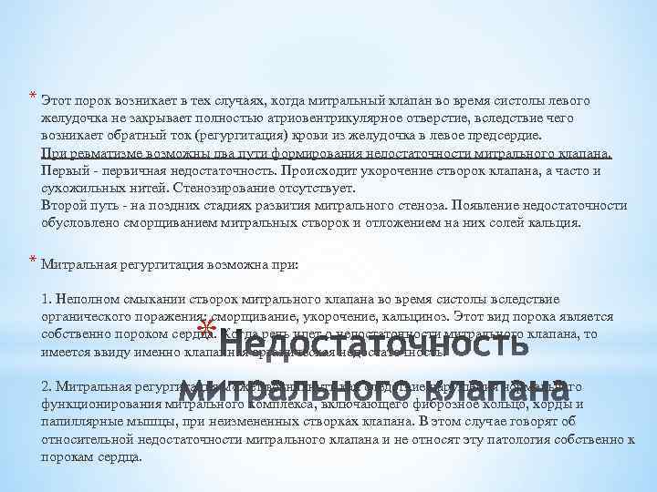 * Этот порок возникает в тех случаях, когда митральный клапан во время систолы левого