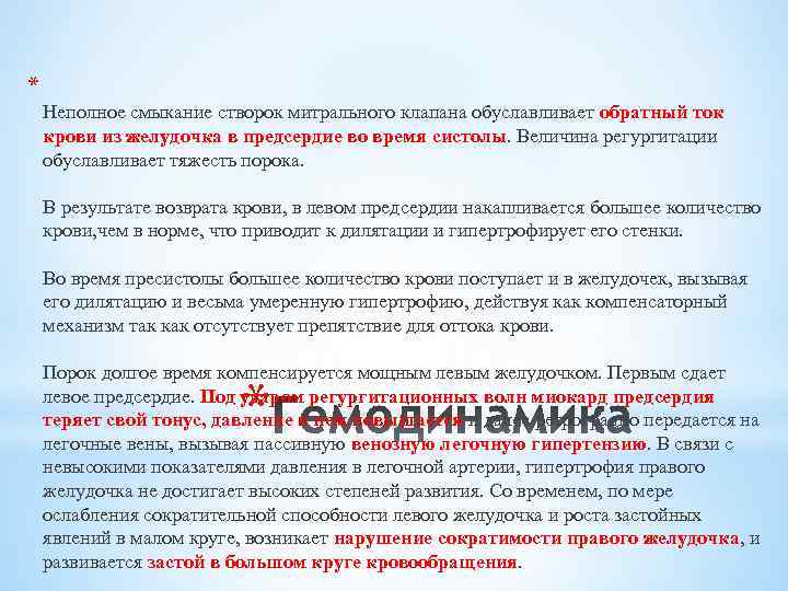 * Неполное смыкание створок митрального клапана обуславливает обратный ток крови из желудочка в предсердие