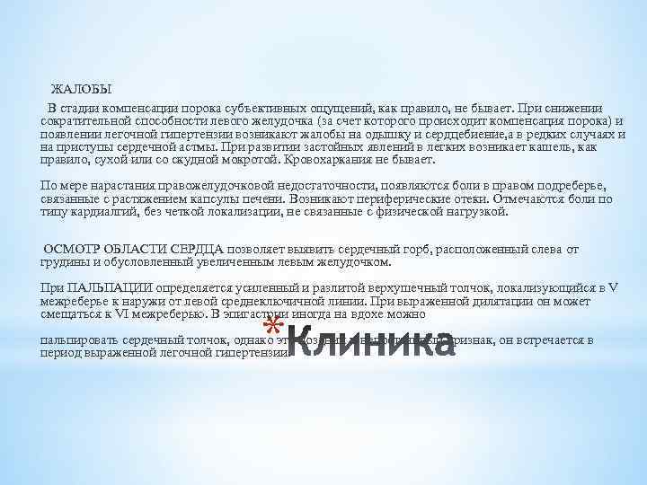  ЖАЛОБЫ В стадии компенсации порока субъективных ощущений, как правило, не бывает. При снижении