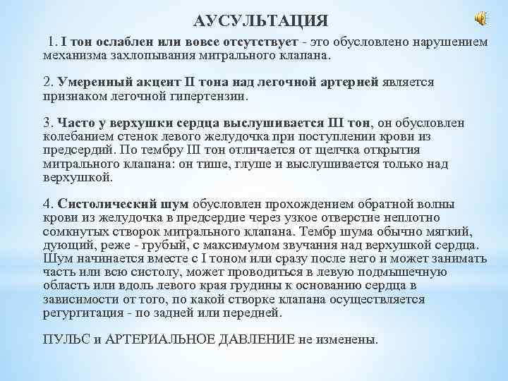 АУСУЛЬТАЦИЯ 1. I тон ослаблен или вовсе отсутствует - это обусловлено нарушением механизма захлопывания