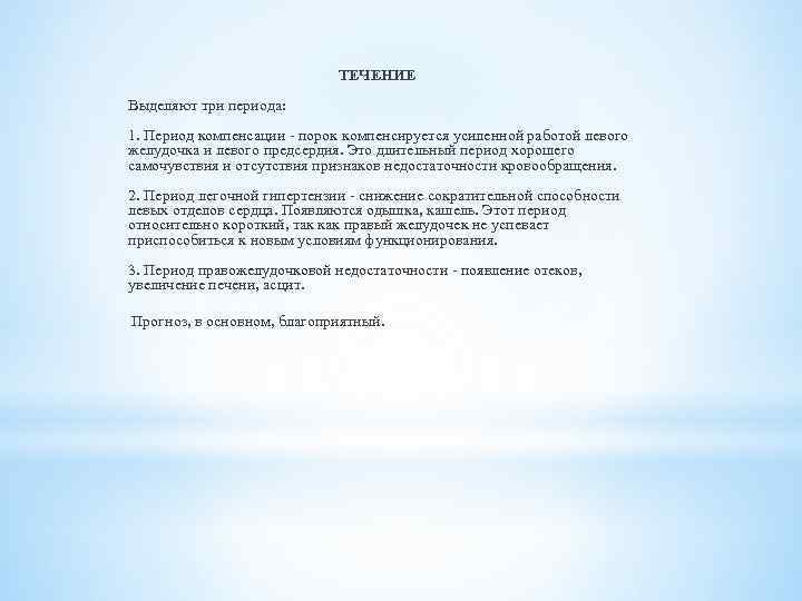  ТЕЧЕНИЕ Выделяют три периода: 1. Период компенсации - порок компенсируется усиленной работой левого