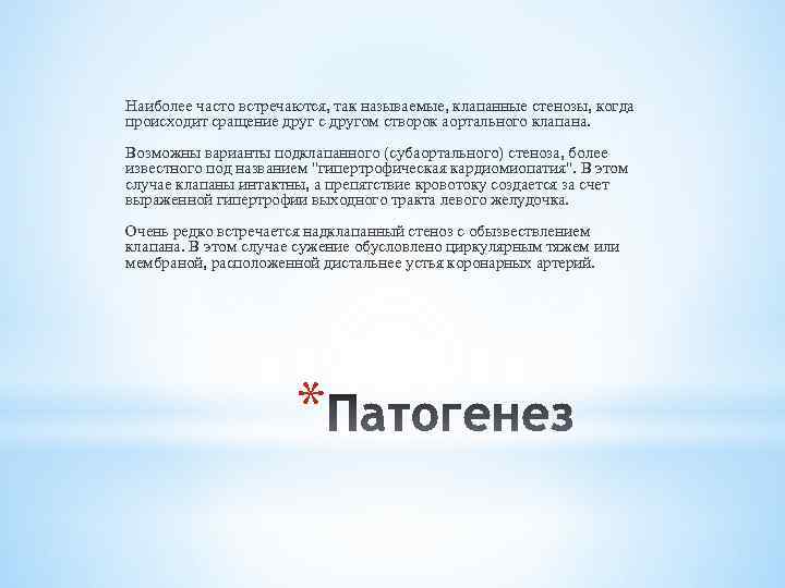 Наиболее часто встречаются, так называемые, клапанные стенозы, когда происходит сращение друг с другом створок