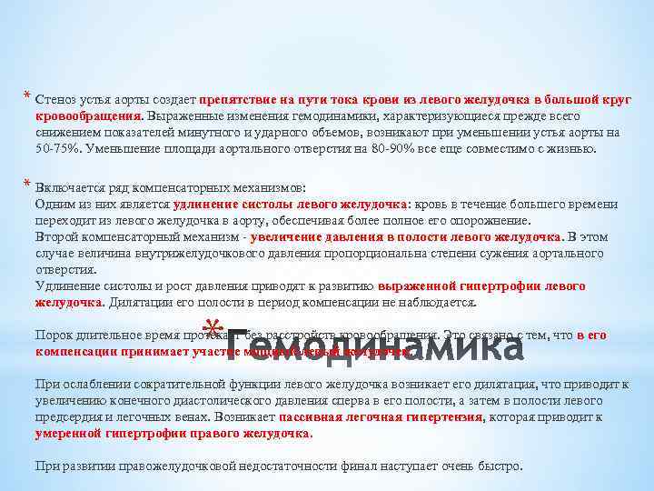 * Стеноз устья аорты создает препятствие на пути тока крови из левого желудочка в