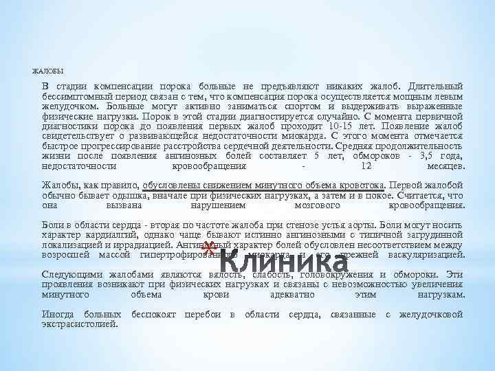 ЖАЛОБЫ В стадии компенсации порока больные не предъявляют никаких жалоб. Длительный бессимптомный период связан