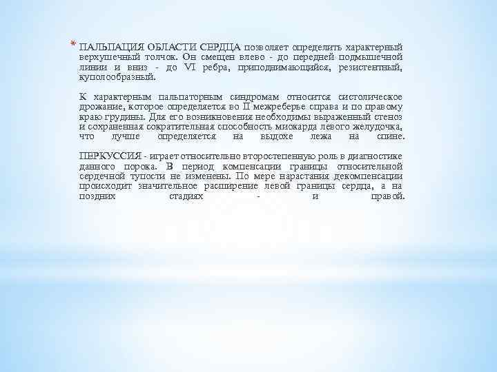 * ПАЛЬПАЦИЯ ОБЛАСТИ СЕРДЦА позволяет определить характерный верхушечный толчок. Он смещен влево - до