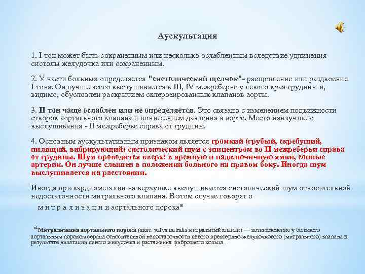 Аускультация 1. I тон может быть сохраненным или несколько ослабленным вследствие удлинения систолы желудочка