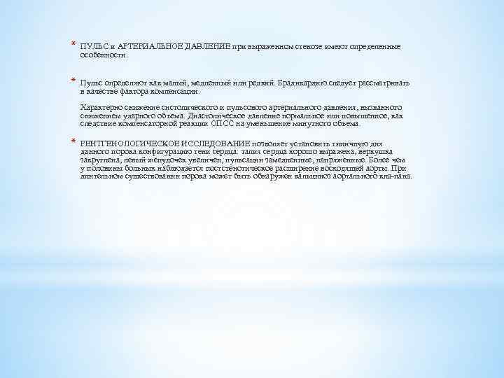 * ПУЛЬС и АРТЕРИАЛЬНОЕ ДАВЛЕНИЕ при выраженном стенозе имеют определенные особенности. * Пульс определяют