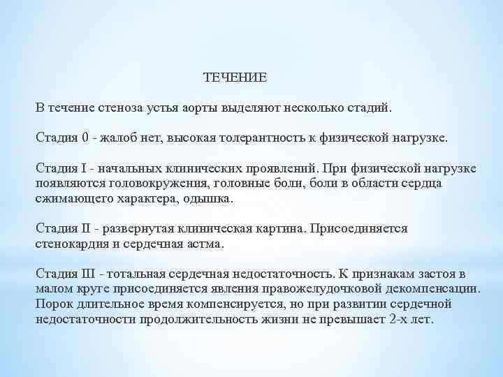  ТЕЧЕНИЕ В течение стеноза устья аорты выделяют несколько стадий. Стадия 0 - жалоб
