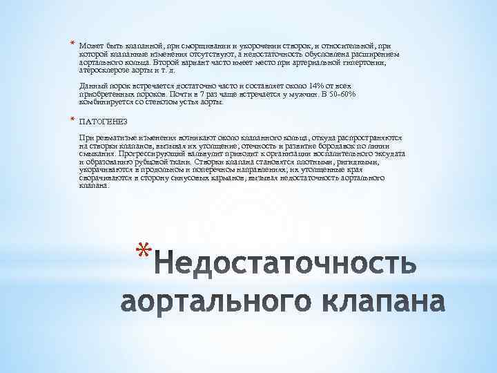 * Может быть клапанной, при сморщивании и укорочении створок, и относительной, при которой клапанные