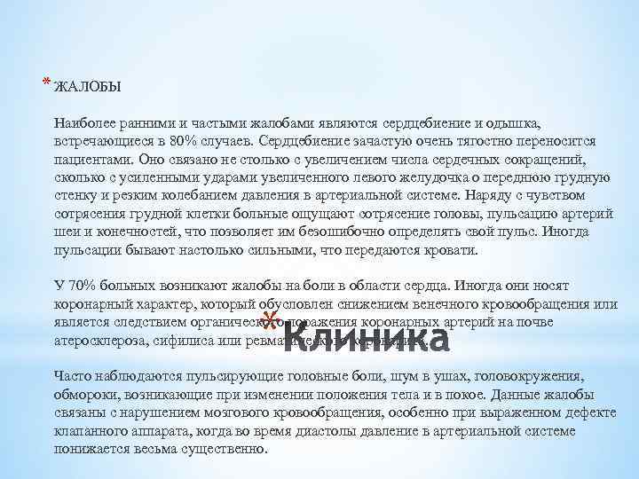 * ЖАЛОБЫ Наиболее ранними и частыми жалобами являются сердцебиение и одышка, встречающиеся в 80%