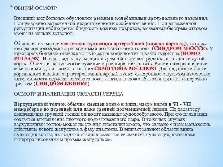 * ОБЩИЙ ОСМОТР Внешний вид больных обусловлен резкими колебаниями артериального давления. При умеренно выраженной