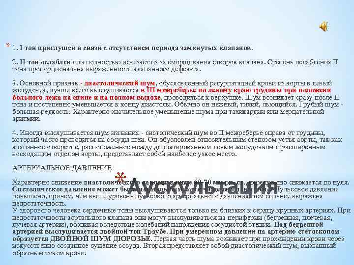 * 1. I тон приглушен в связи с отсутствием периода замкнутых клапанов. 2. II