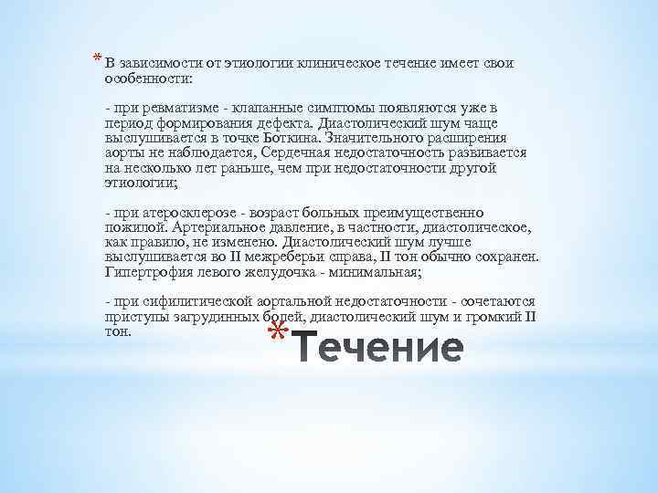 * В зависимости от этиологии клиническое течение имеет свои особенности: - при ревматизме -