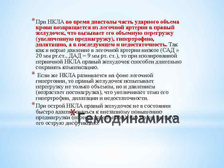 * При НКЛА во время диастолы часть ударного объема крови возвращается из легочной артерии